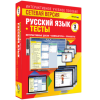Сетевая версия. Тесты. Русский язык 3 класс - fgospostavki.ru - Москва