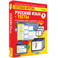 Сетевая версия. Тесты. Русский язык 4 класс - fgospostavki.ru - Москва