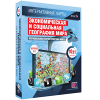Интерактивные карты. Экономическая и социальная география мира. 10–11 классы. Региональная характеристика мира. - fgospostavki.ru - Москва
