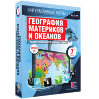 Интерактивные карты. География материков и океанов. 7 класс. Главные особенности природы Земли. - fgospostavki.ru - Москва