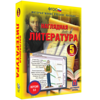 Наглядная литература. 5 класс - fgospostavki.ru - Москва