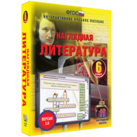 Наглядная литература. 6 класс - fgospostavki.ru - Москва