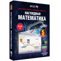 Наглядная математика. 5 класс - fgospostavki.ru - Москва