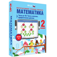 Математика 2 класс. Числа до 100. Числа и величины. Арифметические действия - fgospostavki.ru - Москва