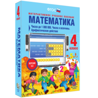 Математика 4 класс. Числа до 1000000. Числа и величины. Арифметические действия - fgospostavki.ru - Москва