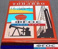 Коллекция "Топливо" - fgospostavki.ru - Москва