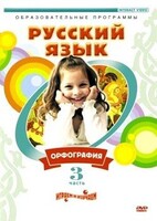 DVD "Русский язык. Часть 3. Орфография" - fgospostavki.ru - Москва
