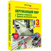 Окружающий мир 3 класс. Человек и общество. Правила безопасной жизни - fgospostavki.ru - Москва