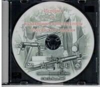 DVD "История и выдающиеся конструкторы российского оружия. Часть 1" - fgospostavki.ru - Москва
