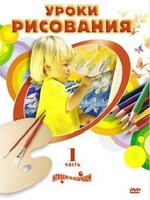 DVD " Уроки рисования. Часть 1" - fgospostavki.ru - Москва