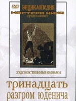 DVD художественный фильм "Тринадцать. Разгром Юденича" - fgospostavki.ru - Москва