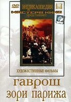 DVD художественный фильм "Гаврош. Зори Парижа" - fgospostavki.ru - Москва