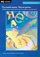 Интерактивные плакаты. Русский язык. Части речи. Морфология современного русского языка и культура речи. Программно-методический комплекс - fgospostavki.ru - Москва