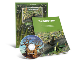 Электронное наглядное пособие «Экология» - fgospostavki.ru - Москва