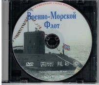 DVD "Военно-Морской Флот" - fgospostavki.ru - Москва