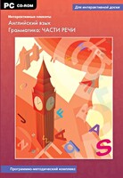 Интерактивные плакаты. Английский язык. Грамматика: части речи. Программно-методический комплекс - fgospostavki.ru - Москва