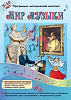 Мир музыки. Программно-методический комплекс - fgospostavki.ru - Москва