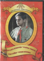 DVD "Тимур и его команда, Клятва Тимура, Том Сойер, Юные моряки" - fgospostavki.ru - Москва