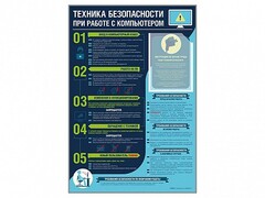 Стенд-уголок "Техника безопасности при работе на компьютере в общеобразовательных учреждениях" - fgospostavki.ru - Москва