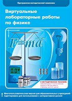 Виртуальные лабораторные работы по физике. 7-9 класс. Программно-методический комплекс - fgospostavki.ru - Москва