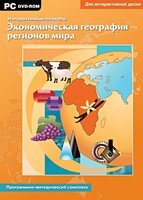 Интерактивные плакаты. Экономическая география регионов мира. Программно-методический комплекс - fgospostavki.ru - Москва