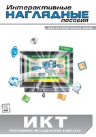 Интерактивные наглядные пособия. ИКТ. Программно-методический комплекс - fgospostavki.ru - Москва