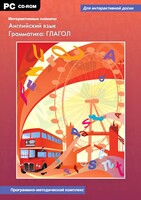 Интерактивные плакаты. Английский язык. Грамматика: глагол. Программно-методический комплекс - fgospostavki.ru - Москва