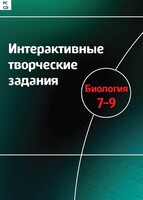 Интерактивные творческие задания. Биология 7–9 класс. Программно-методический комплекс - fgospostavki.ru - Москва