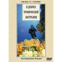 DVD "В дебрях тропической Австралии" - fgospostavki.ru - Москва
