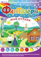 Фантазеры. Моя страна. Программно-методический комплекс - fgospostavki.ru - Москва