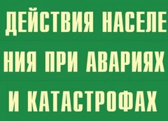 Комплект плакатов "Действия населения при авариях и катастрофах" - fgospostavki.ru - Москва