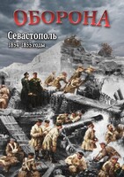 DVD "Оборона. Севастополь. 1854-1855 гг." - fgospostavki.ru - Москва