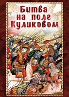 DVD "Битва на поле Куликовом" - fgospostavki.ru - Москва