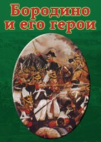 DVD "Бородино и его герои" - fgospostavki.ru - Москва