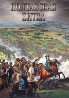 DVD "Полтавская битва" - fgospostavki.ru - Москва