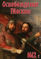 DVD "Освобождение Москвы.1612 год" - fgospostavki.ru - Москва