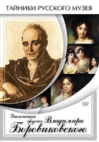 DVD "Элегическая грусть Владимира Боровиковского" - fgospostavki.ru - Москва