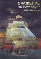 DVD "Сражение за Петербург. 1788-1790 гг." - fgospostavki.ru - Москва