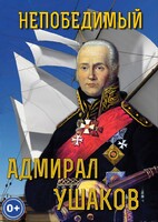 DVD "Непобедимый адмирал Ушаков" - fgospostavki.ru - Москва