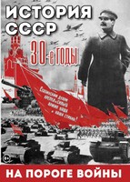 DVD "История. СССР. 30-ые г. На пороге войны" - fgospostavki.ru - Москва