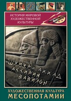 DVD "Художественная культура Месопотамии" - fgospostavki.ru - Москва