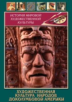 DVD "Художественная культура народов доколумбовой Америки" - fgospostavki.ru - Москва