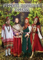 DVD "Русский народный костюм" - fgospostavki.ru - Москва