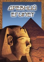 DVD "Древний  Египет" - fgospostavki.ru - Москва