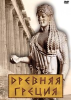 DVD "Древняя Греция" - fgospostavki.ru - Москва