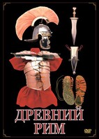 DVD "Древний Рим" - fgospostavki.ru - Москва