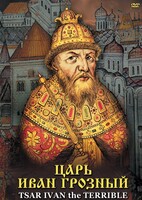 DVD "Царь Иван Грозный" - fgospostavki.ru - Москва