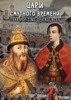 DVD "Цари смутного времени" - fgospostavki.ru - Москва