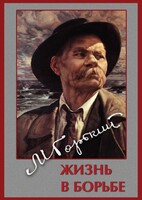 DVD "Максим Горький. Жизнь в борьбе" - fgospostavki.ru - Москва