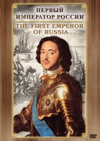 DVD "Первый Император России" - fgospostavki.ru - Москва